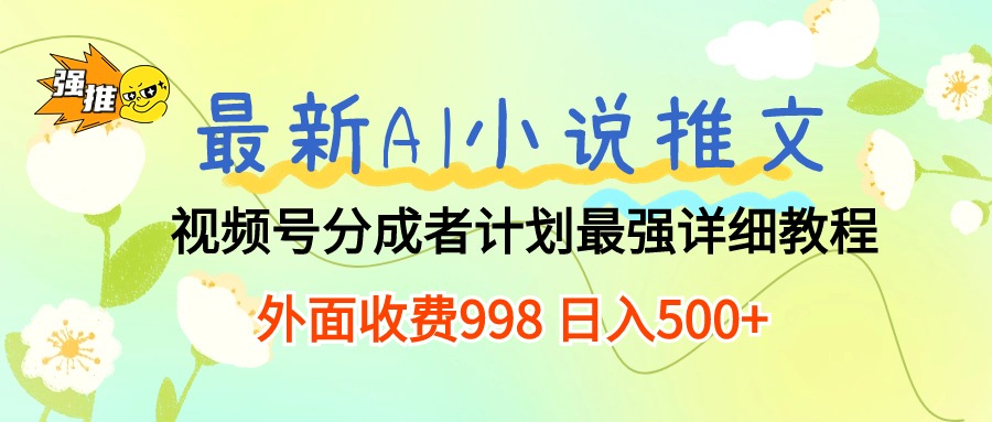 最新AI小说推文视频号分成计划 最强详细教程 日入500+-湖南汶篮网络科技有限公司
