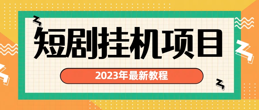 2023年最新短剧挂机项目：最新风口暴利变现项目-湖南汶篮网络科技有限公司