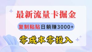（10832期）最新流量卡代理掘金，复制粘贴日赚3000+，零成本零投入，新手小白有手就行-湖南汶篮网络科技有限公司