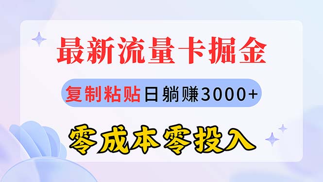 （10832期）最新流量卡代理掘金，复制粘贴日赚3000+，零成本零投入，新手小白有手就行-湖南汶篮网络科技有限公司