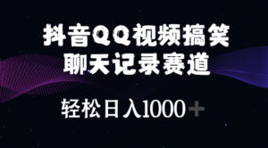 （10817期）抖音QQ视频搞笑聊天记录赛道 轻松日入1000+-湖南汶篮网络科技有限公司