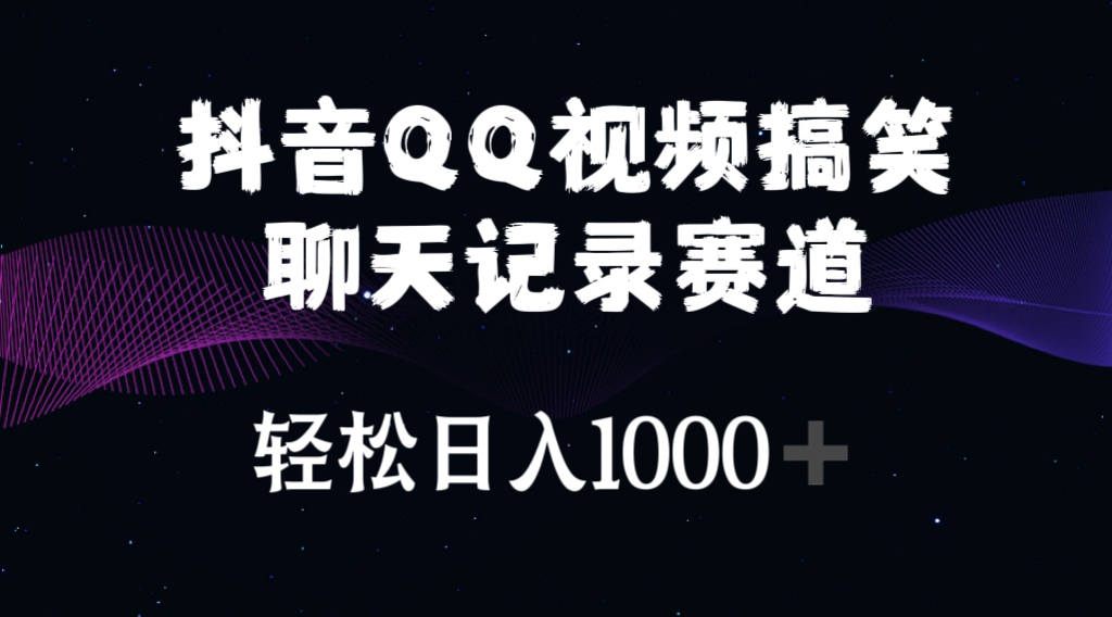 （10817期）抖音QQ视频搞笑聊天记录赛道 轻松日入1000+-湖南汶篮网络科技有限公司