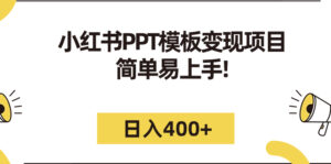 小红书PPT模板变现项目：简单易上手，日入400+（教程+226G素材模板）-湖南汶篮网络科技有限公司