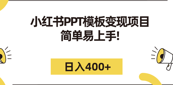 小红书PPT模板变现项目：简单易上手，日入400+（教程+226G素材模板）-湖南汶篮网络科技有限公司