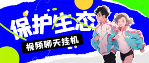 外面收费1980的最新保护生态一对一聊天挂机项目，单窗口一天最少50+-湖南汶篮网络科技有限公司
