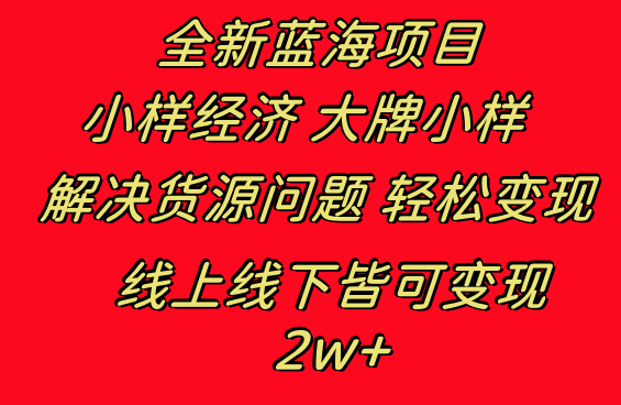 全新蓝海项目 小样经济大牌小样 线上和线下都可变现 月入2W+-湖南汶篮网络科技有限公司