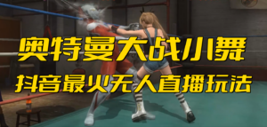 抖音最新最火【奥特曼大战小舞】无人直播玩法弹幕礼物互动游戏-湖南汶篮网络科技有限公司
