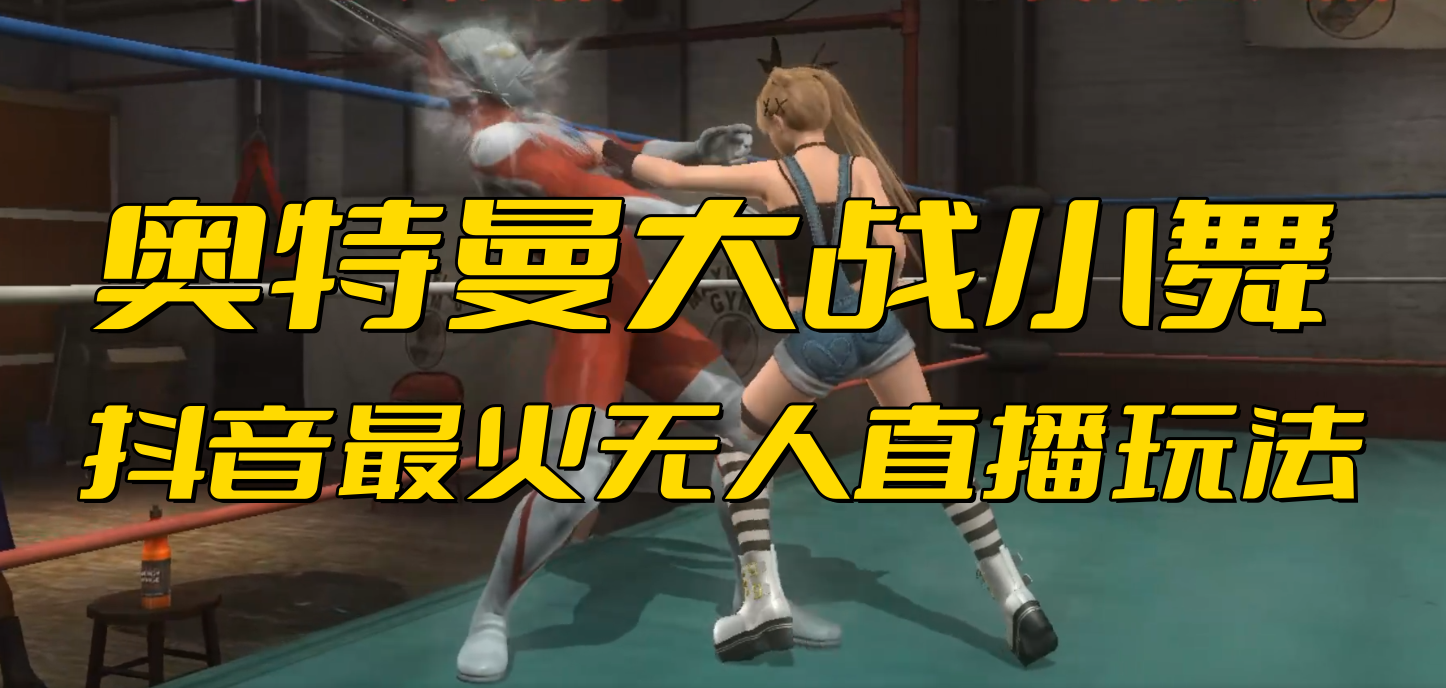 抖音最新最火【奥特曼大战小舞】无人直播玩法弹幕礼物互动游戏-湖南汶篮网络科技有限公司