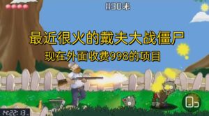 外面收费998的项目,最近很火的戴夫大战僵尸,还没烂大街,现在玩定能吃肉-湖南汶篮网络科技有限公司