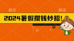 2024暑假最新攒钱玩法，不暴力但真实，每天半小时一顿火锅-湖南汶篮网络科技有限公司