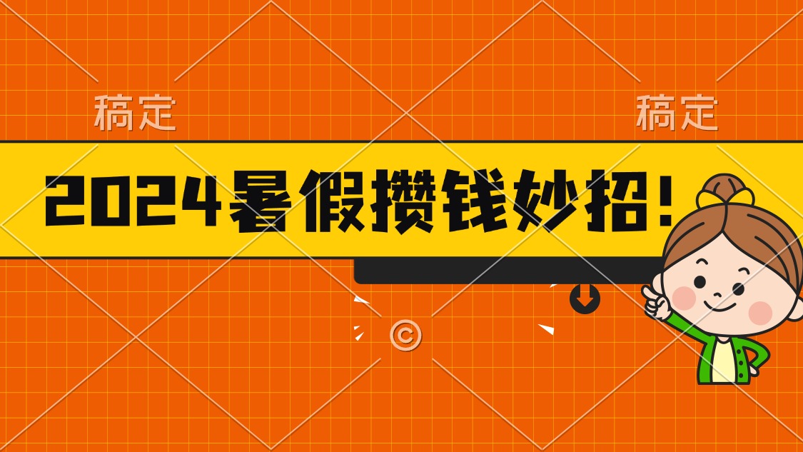 2024暑假最新攒钱玩法，不暴力但真实，每天半小时一顿火锅-湖南汶篮网络科技有限公司