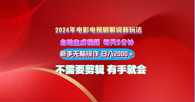 2024电影解说新玩法 自动生成视频 每天三分钟 小白无脑操作 日入2000+-湖南汶篮网络科技有限公司