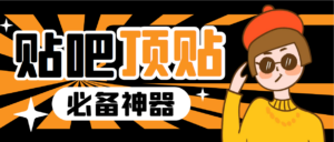 收费368元的最新贴吧顶帖软件，一键傻瓜式使用【顶帖脚本+使用教程】-湖南汶篮网络科技有限公司