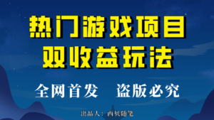 热门游戏双收益项目玩法，每天花费半小时，实操一天500多（教程+素材）-湖南汶篮网络科技有限公司