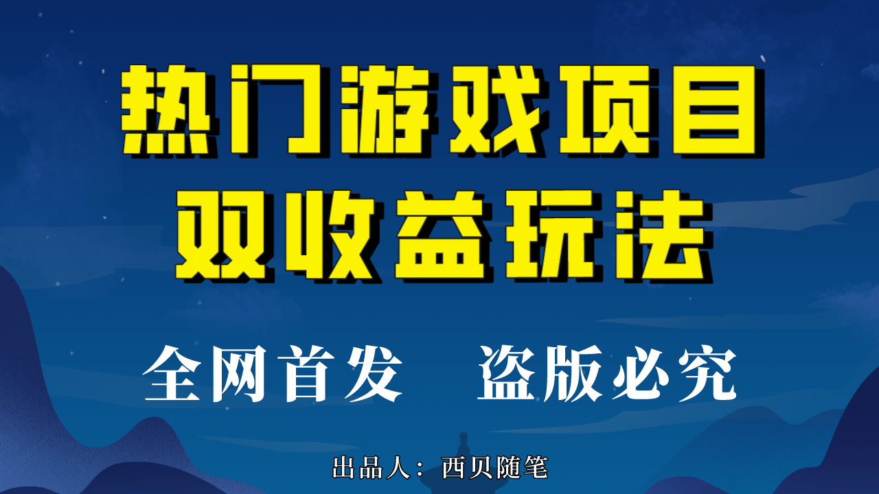 热门游戏双收益项目玩法,每天花费半小时,实操一天500多(教程+素材)-湖南汶篮网络科技有限公司