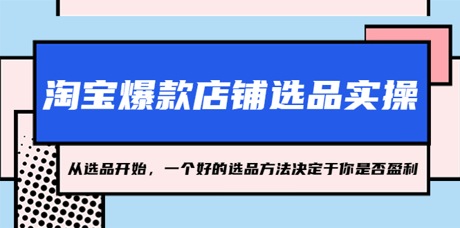 淘宝爆款店铺选品实操，2023从选品开始，一个好的选品方法决定于你是否盈利-湖南汶篮网络科技有限公司