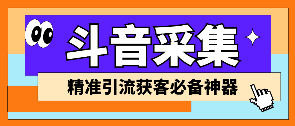 外面收费998D音采集爬虫获客大师专业全能版,精准获客必备神器-湖南汶篮网络科技有限公司