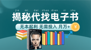 新版揭秘代找电子书项目 适合小白 无本起利 月入万+.-湖南汶篮网络科技有限公司