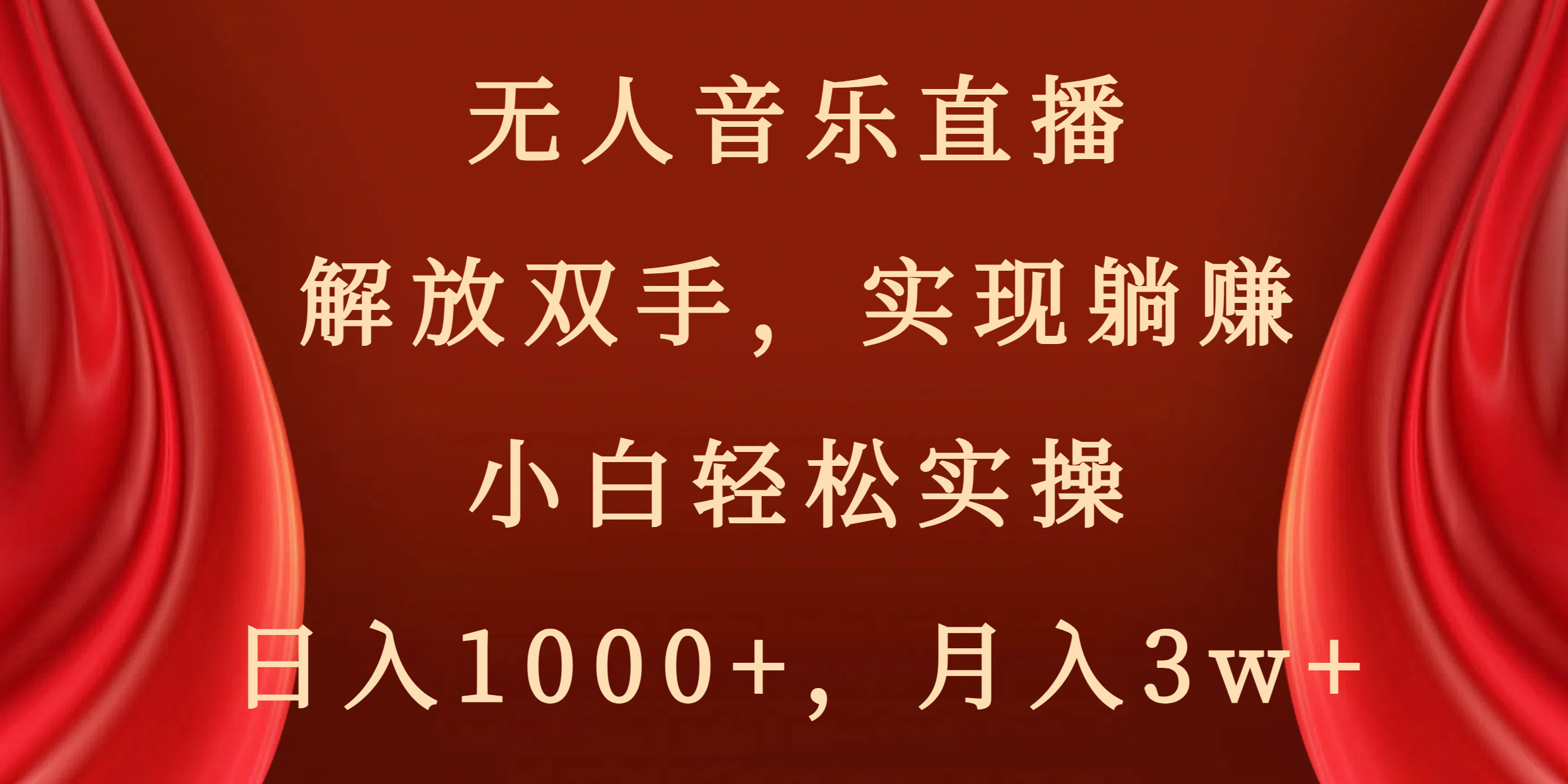 无人音乐直播，解放双手，实现躺赚，小白轻松实操，日入1000+，月入3w+-湖南汶篮网络科技有限公司