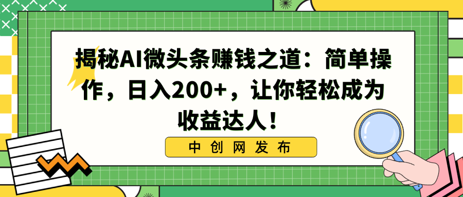 揭秘AI微头条赚钱之道:简单操作,日入200+,让你轻松成为收益达人!-湖南汶篮网络科技有限公司