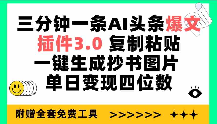(9914期)三分钟一条AI头条爆文,插件3.0 复制粘贴一键生成抄书图片 单日变现四位数-湖南汶篮网络科技有限公司