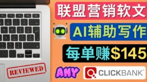 联盟营销软文写作，利用AI工具快速完成高质量软文，每单赚$145-湖南汶篮网络科技有限公司