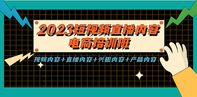 2023短视频直播内容·电商培训班,视频内容+直播内容+兴趣内容+产品内容-湖南汶篮网络科技有限公司