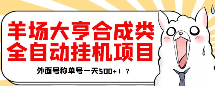 最新羊场大亨全自动挂机项目,外面号称单号一天500+【协议版挂机脚本】-湖南汶篮网络科技有限公司