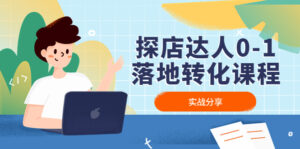 探店达人0-1落地转化课程：实战分享，让探店成为你的副业！-湖南汶篮网络科技有限公司