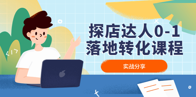 探店达人0-1落地转化课程:实战分享,让探店成为你的副业!-湖南汶篮网络科技有限公司