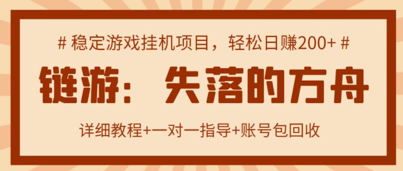 【高端精品】失落的方舟搬砖项目，实操单机日收益200＋ 可无限放大【详细操作教程+账号包回收】￼-湖南汶篮网络科技有限公司