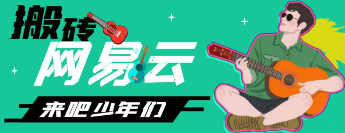 网易云音乐人搬砖项目，日操半个小时，月入2000+的项目案例解析【伪原创脚本+详细玩法教程】-湖南汶篮网络科技有限公司