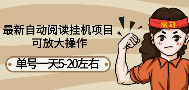 最新自动阅读挂机项目，单号一天5-20左右可放大操作【详细教程+挂机脚本】-湖南汶篮网络科技有限公司