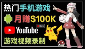 如何创建一个月入10万美元的手机游戏频道–适合游戏爱好者-湖南汶篮网络科技有限公司