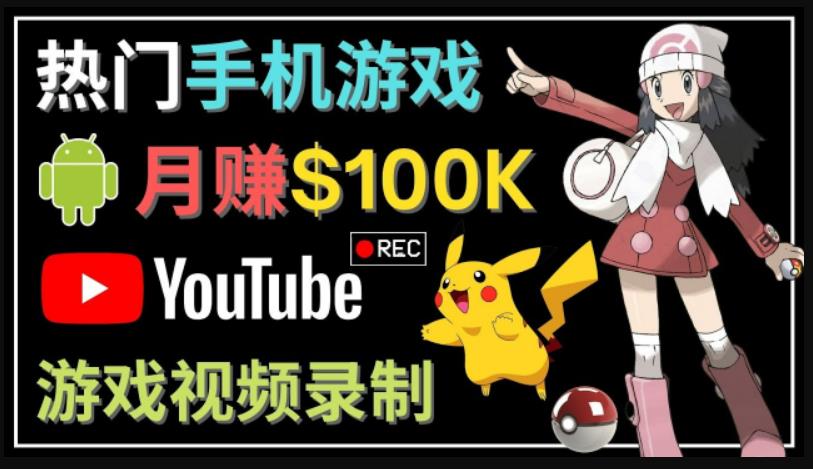 如何创建一个月入10万美元的手机游戏频道–适合游戏爱好者-湖南汶篮网络科技有限公司