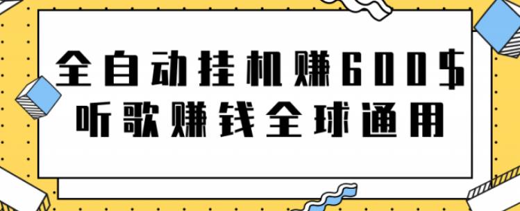 全自动挂机赚600美金，听歌赚钱全球通用躺着就把钱赚了【视频教程】-湖南汶篮网络科技有限公司