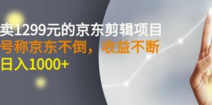 外面卖1299元的京东剪辑项目，号称京东不倒，收益不停止，日入1000+￼￼-湖南汶篮网络科技有限公司