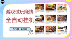 游戏试玩赚钱,稳定自动挂机,0成本操作单机可日入过百(挂机脚本+教程)-湖南汶篮网络科技有限公司