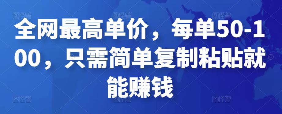 全网最高单价,每单50-100,只需简单复制粘贴就能赚钱-湖南汶篮网络科技有限公司