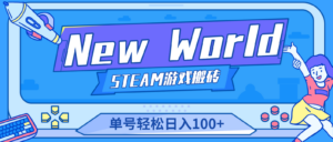 New World 新世界游戏搬砖项目,单号日入100+【详细操作教程】-湖南汶篮网络科技有限公司