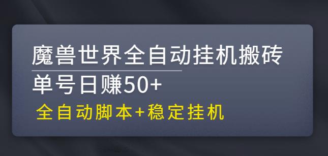 【稳定挂机】魔兽世界全自动挂机搬砖项目,单号日赚50+【全自动脚本】-湖南汶篮网络科技有限公司
