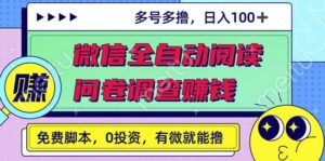 最新微信全自动阅读挂机+国内问卷调查赚钱单号一天20-40左右号越多赚越多-湖南汶篮网络科技有限公司