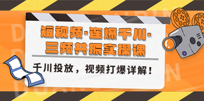 短视频·连爆千川·三频共振实操课,千川投放,视频打爆讲解!-湖南汶篮网络科技有限公司