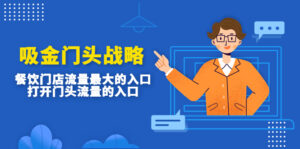 吸金门头战略,餐饮门店量流最的大入口,打开门头流量的入口-湖南汶篮网络科技有限公司