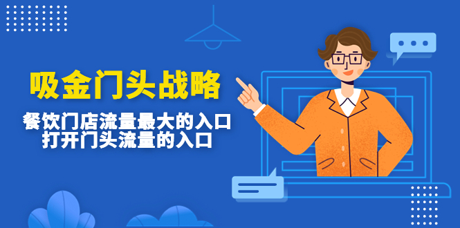 吸金门头战略，餐饮门店量流最的大入口，打开门头流量的入口-湖南汶篮网络科技有限公司