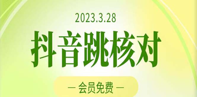 2023年3月28抖音跳核对 外面收费1000元的技术 会员自测 黑科技随时可能和谐-湖南汶篮网络科技有限公司