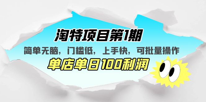 淘特项目第1期，简单无脑，门槛低，上手快，单店单日100利润 可批量操作-湖南汶篮网络科技有限公司