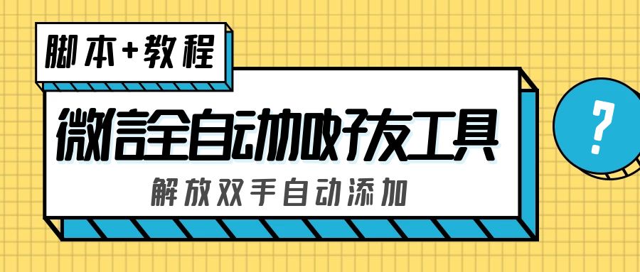 外面收费660的微信全自动加好友工具,解放双手自动添加【永久脚本+教程】-湖南汶篮网络科技有限公司
