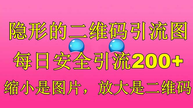 隐形的二维码引流图，缩小是图片，放大是二维码，每日安全引流200+-湖南汶篮网络科技有限公司