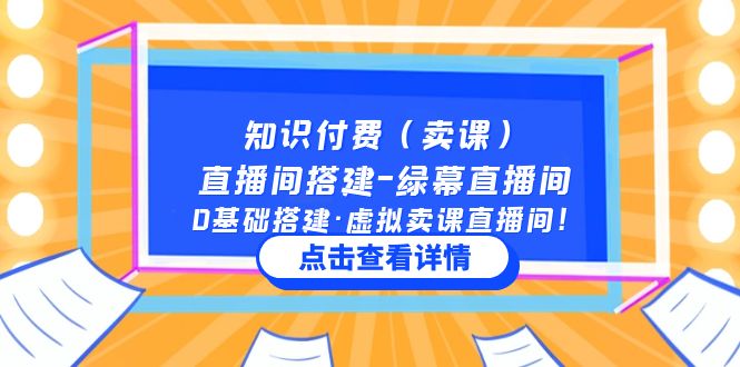 知识付费(卖课)直播间搭建-绿幕直播间,0基础搭建·虚拟卖课直播间!-湖南汶篮网络科技有限公司
